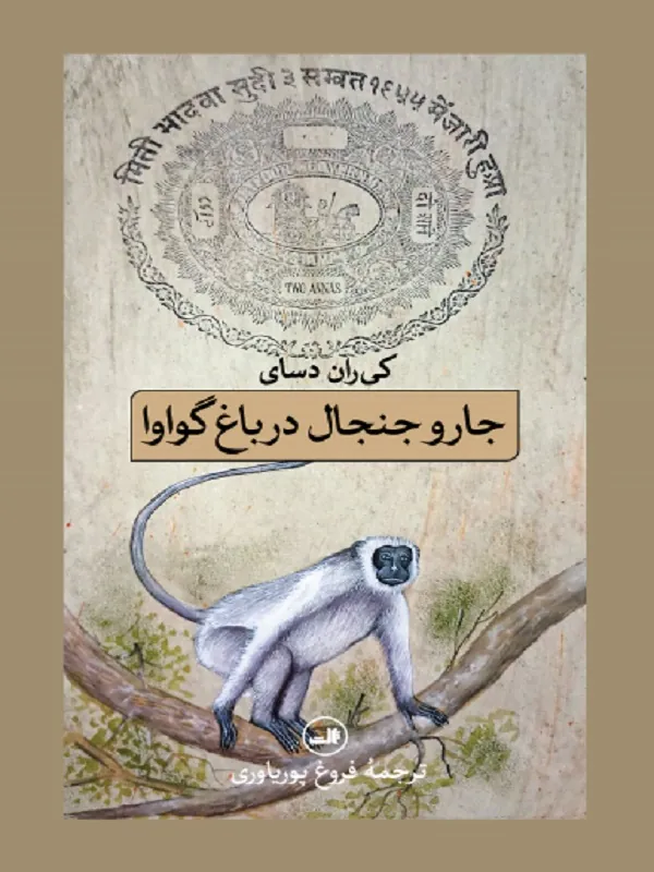 کتاب جار و جنجال در باغ گواوا