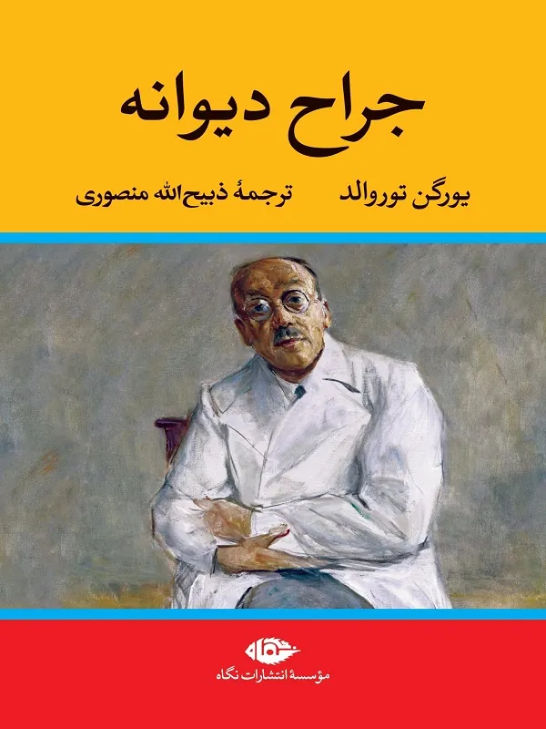 جراح دیوانه