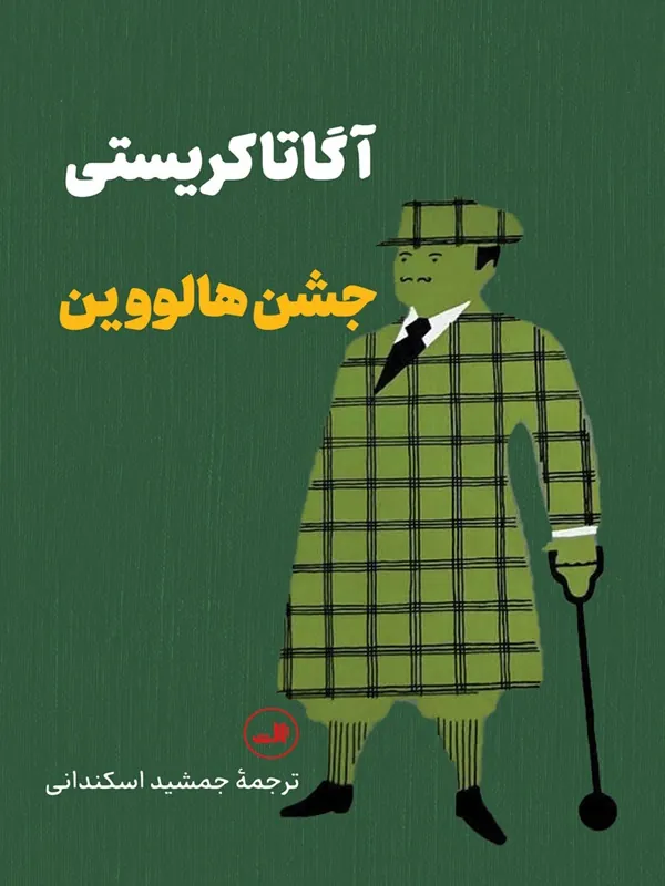 کتاب جشن هالووین