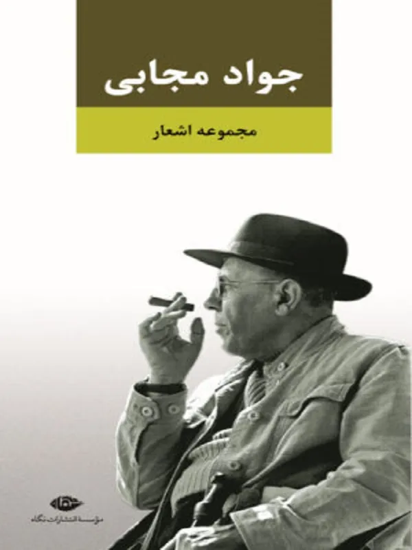 کتاب مجموعه اشعار جواد مجابی