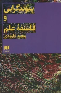 کتاب پیوند گرایی و فلسفه علم