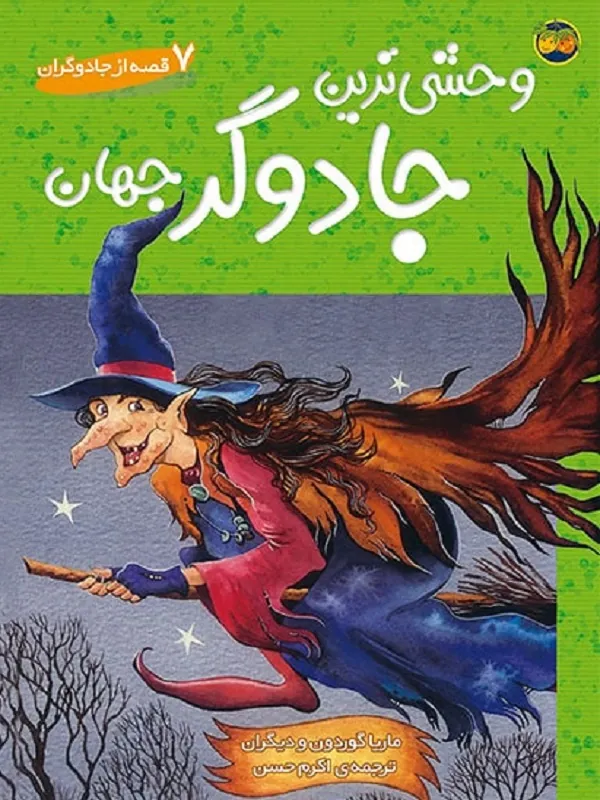 وحشی ترین جادوگر جهان