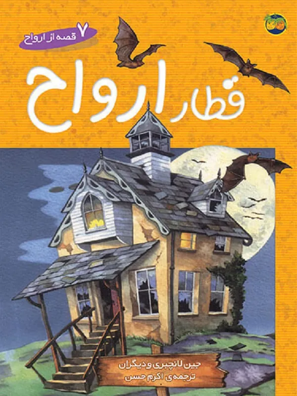 قطار ارواح