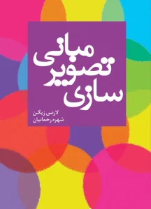 کتاب مبانی تصویر سازی