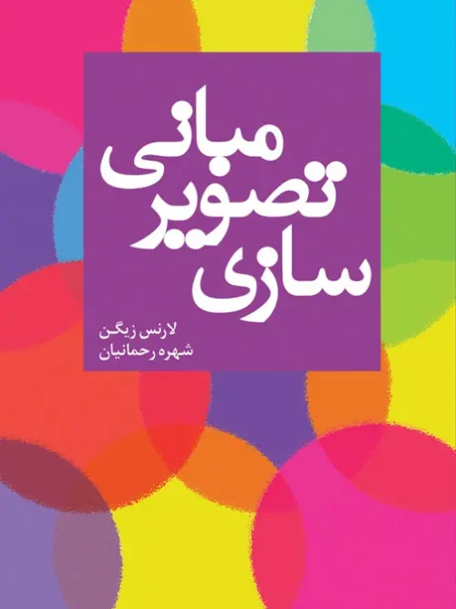 کتاب مبانی تصویر سازی