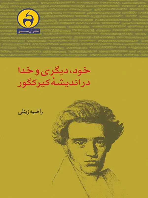 کتاب خود دیگری و خدا در اندیشه کیرکگور