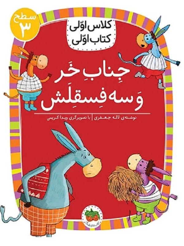 کتاب جناب خر و سه فسقلش