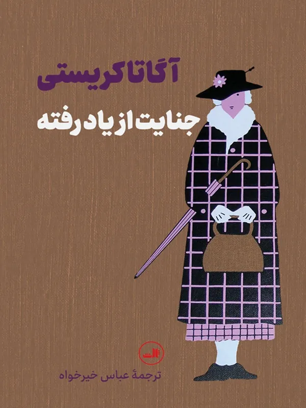 کتاب جنایت از یاد رفته