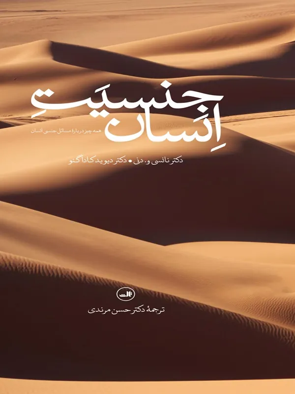 کتاب جنسیت انسان