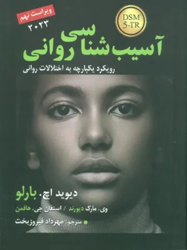 کتاب آسیب شناسی روانی