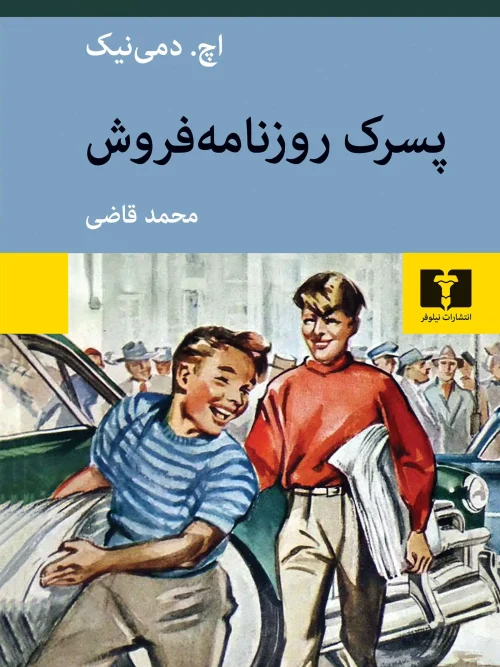 کتاب پسرک روزنامه فروش