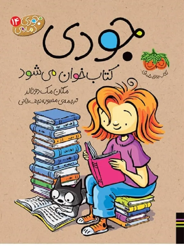 کتاب جودی کتاب خوان می شود