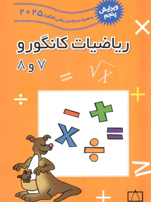 کتاب ریاضیات کانگورو 7 و 8