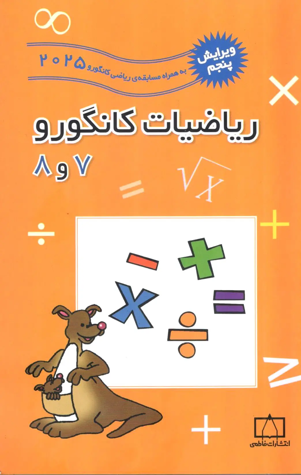 کتاب ریاضیات کانگورو 7 و 8 کتاب ریاضیات کانگورو 7 و 8