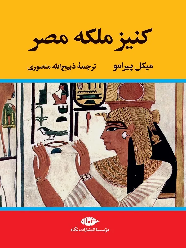 کنیز ملکه مصر