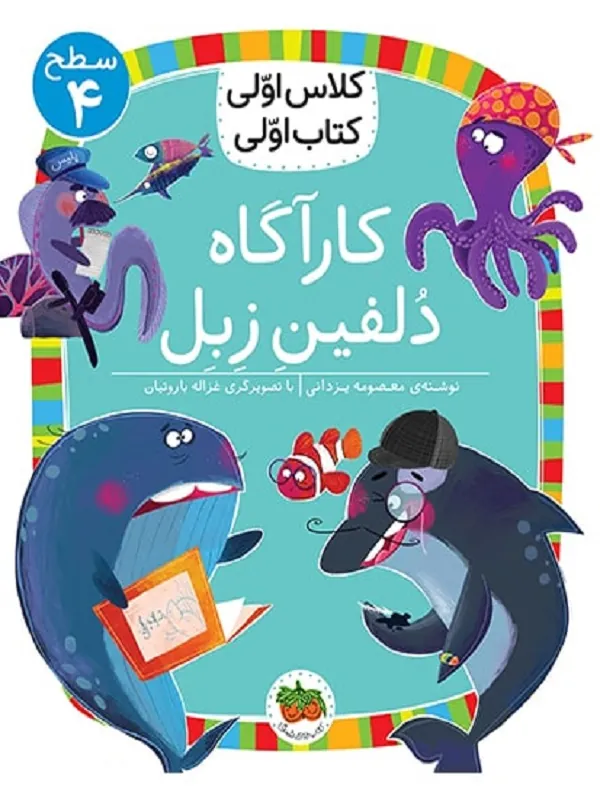 کارآگاه دلفین زبل