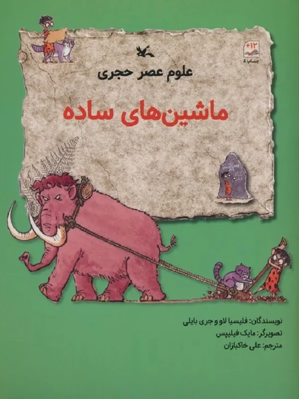 کتاب علوم عصر حجری (ماشین های ساده)