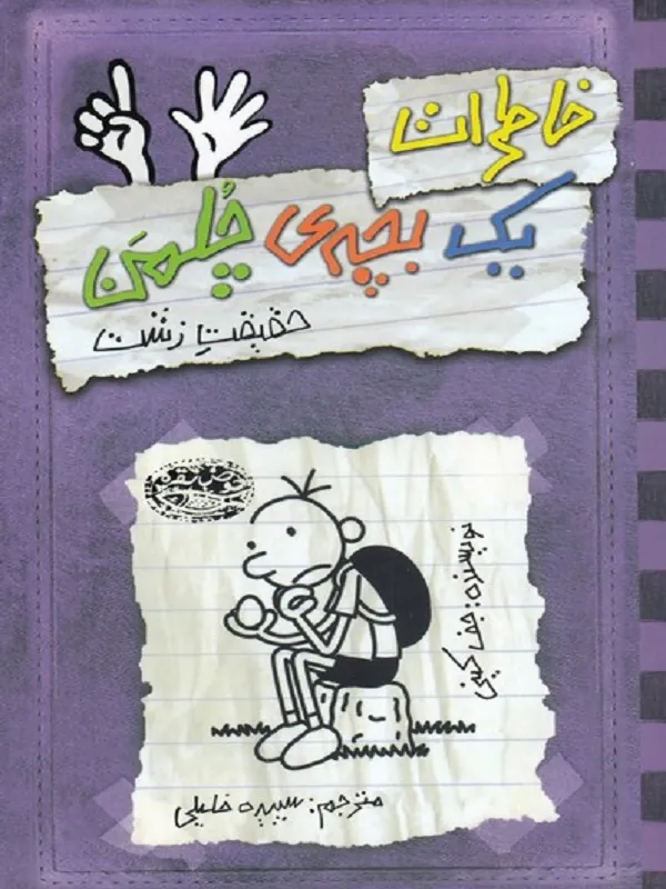 کتاب خاطرات یک بچه ی چلمن 6