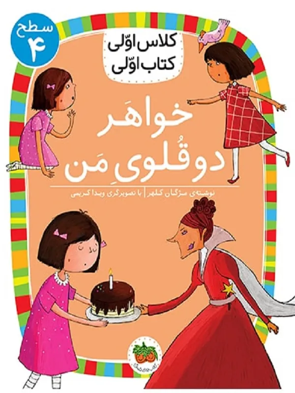 کتاب خواهر دوقلوی من