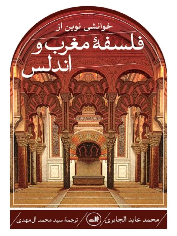 خوانشی نوين از فلسفه مغرب و اندلس