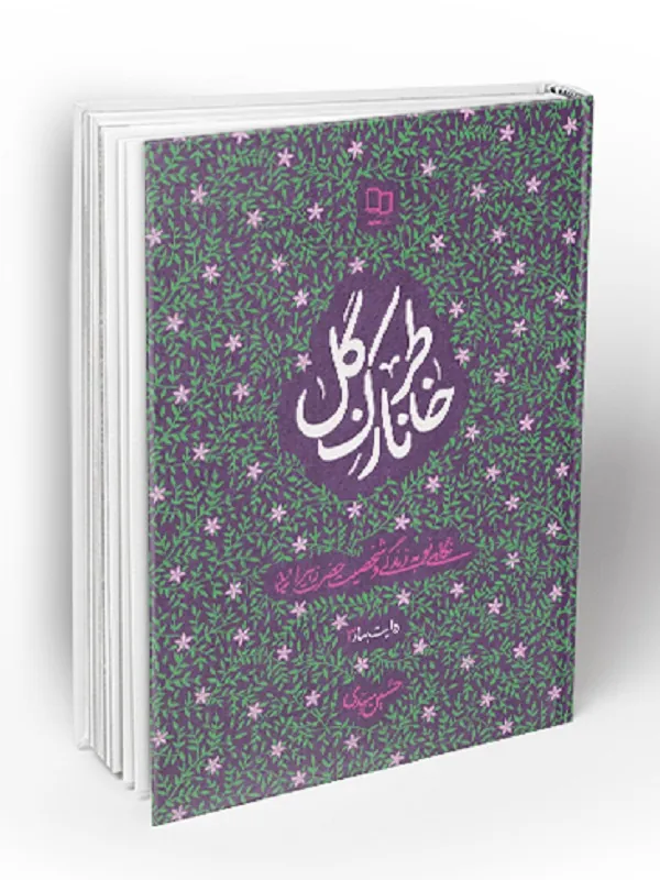 خاطر نازک گل
