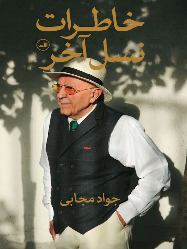 کتاب خاطرات نسل آخر کتاب خاطرات نسل آخر