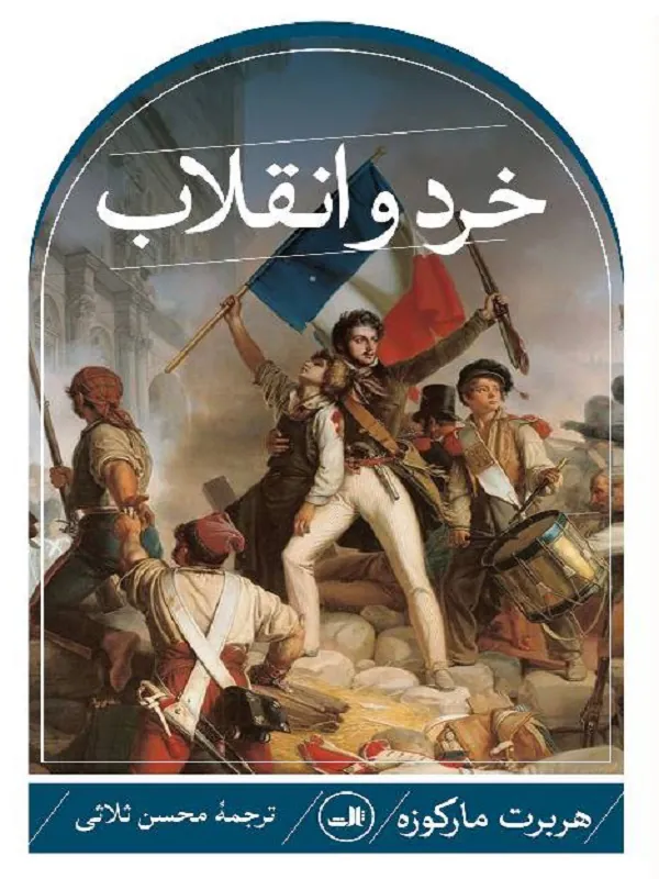 کتاب خرد و انقلاب