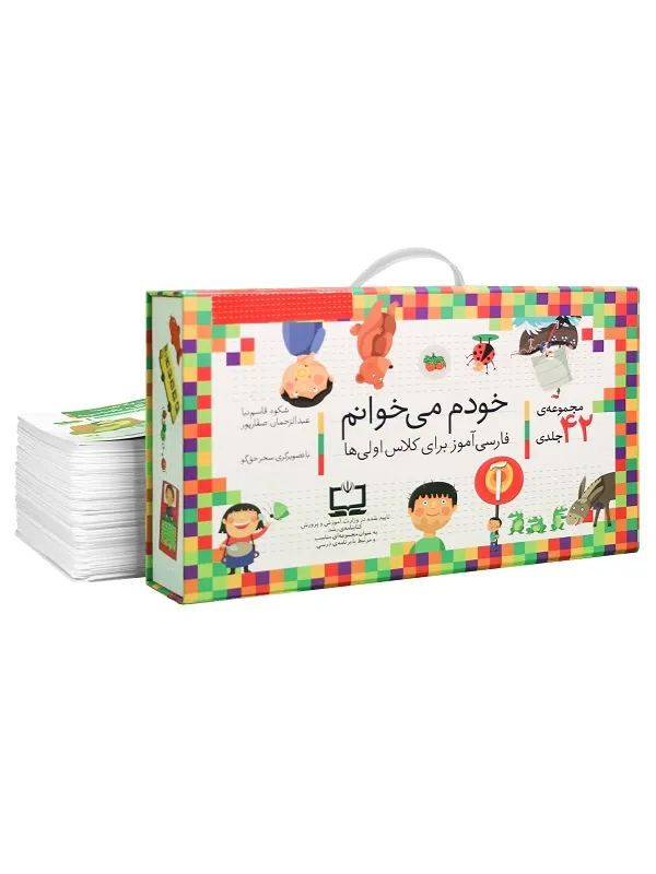 کتاب مجموعه خودم می خوانم (43 جلدی، با جعبه)