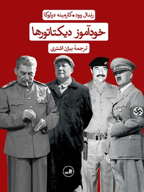 خودآموز دیکتاتورها