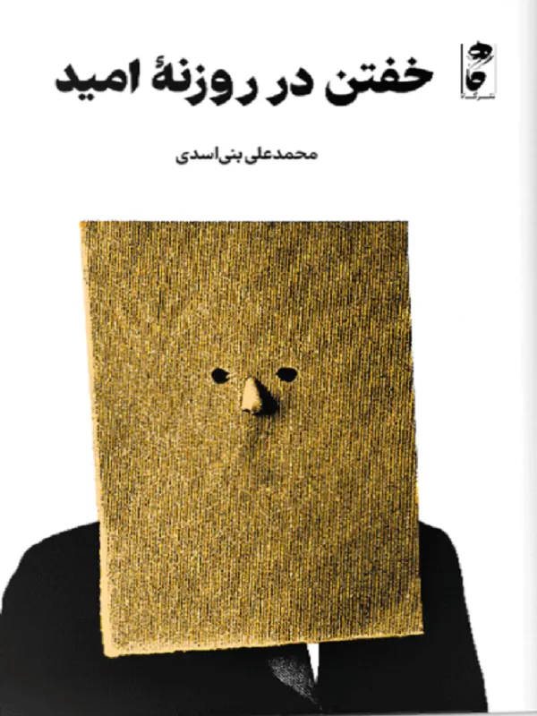 کتاب خفتن در روزنه امید