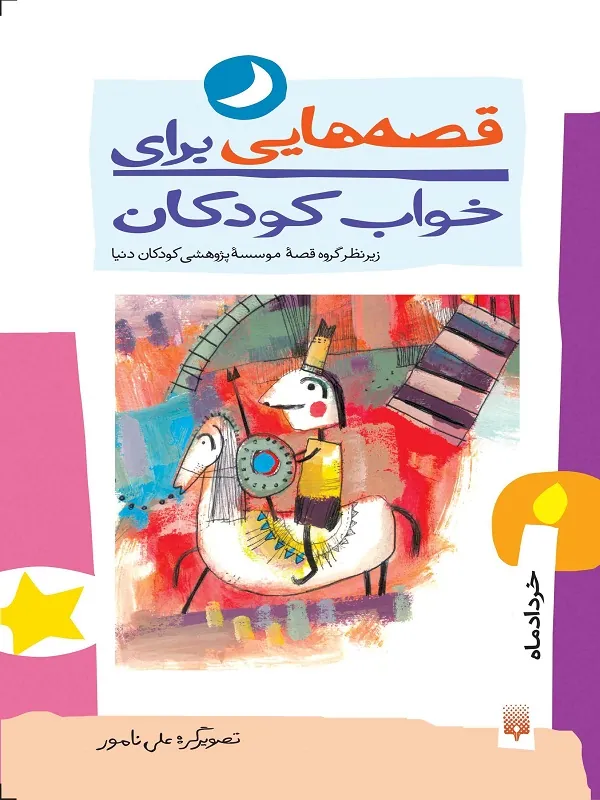 کتاب قصه هایی برای خواب کودکان خرداد - خرداد ماه