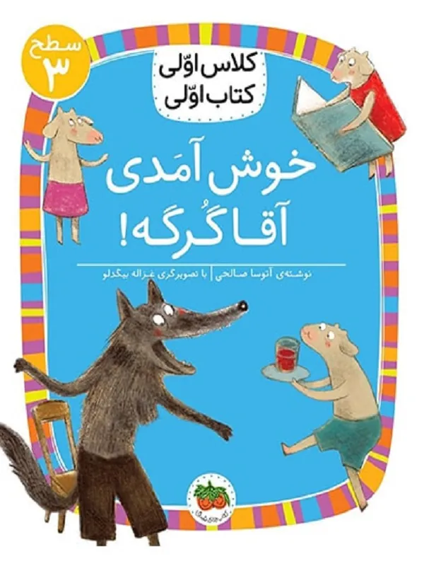 خوش آمدی آقا گرگه!