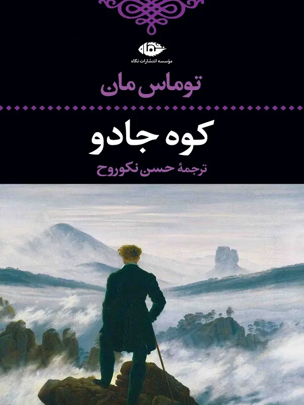 کتاب کوه جادو