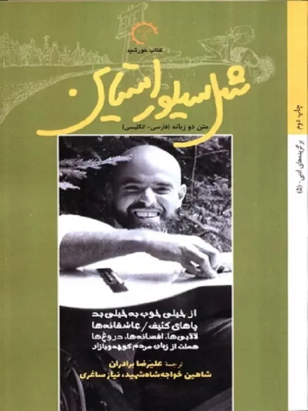 کتاب شل سیلوراستاین