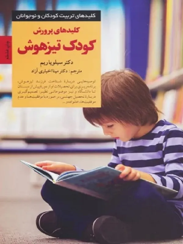 کتاب کلیدهای پرورش کودک تیز هوش
