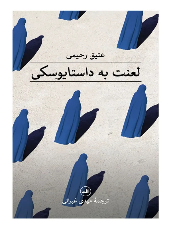 لعنت به داستایوسکی