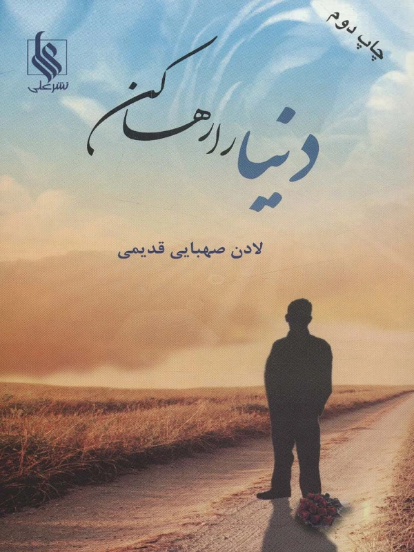 کتاب دنیا را رها کن