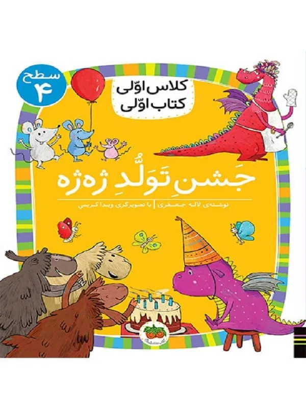کتاب جشن تولد ژه ژه