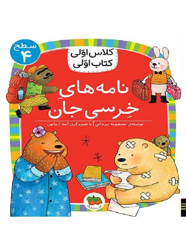 نامه های خرسی جان