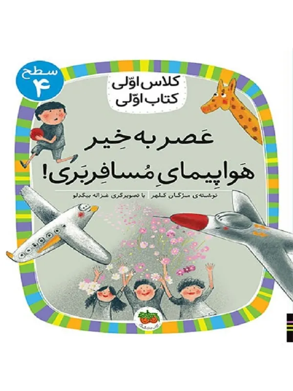 کتاب عصر به خیر هواپیمای مسافربری