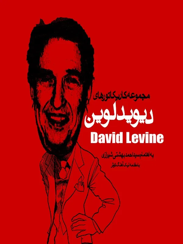 مجموعه کاریکاتورهای دیوید لوین