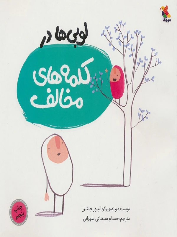 کتاب لوبی ها در کلمه های مخالف