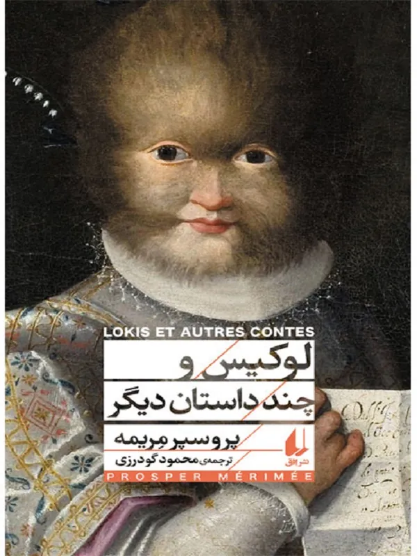 لوکیس و چند داستان دیگر
