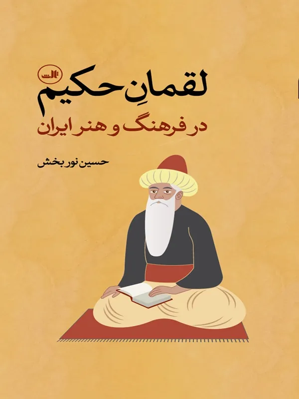 کتاب لقمان حکیم