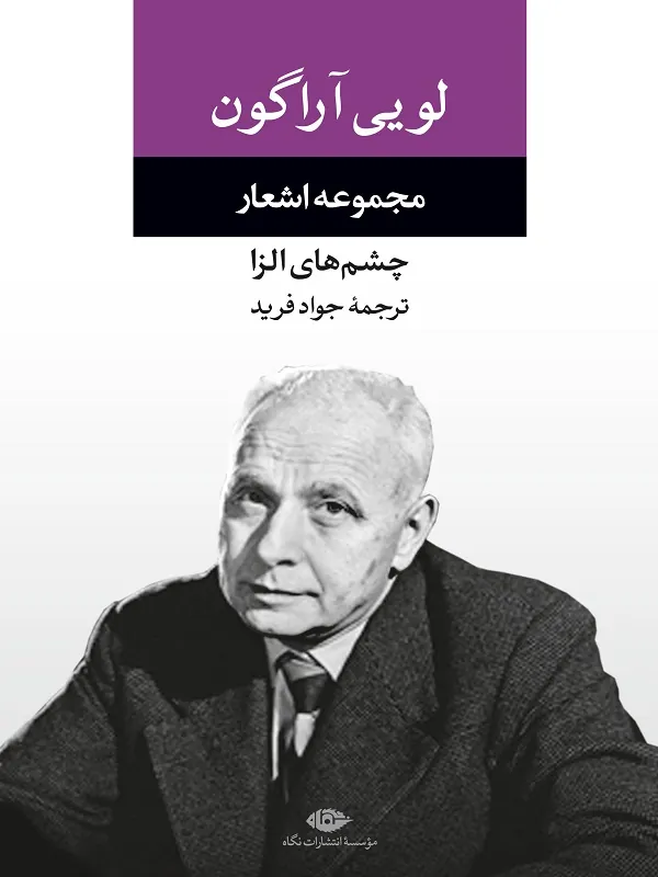 کتاب مجموعه اشعار لویی آراگون