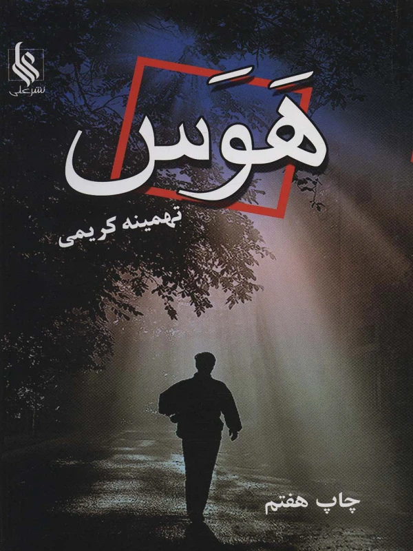 کتاب هوس
