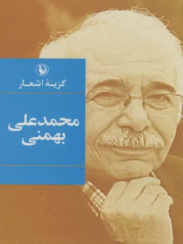 کتاب گزینه اشعار محمدعلی بهمنی
