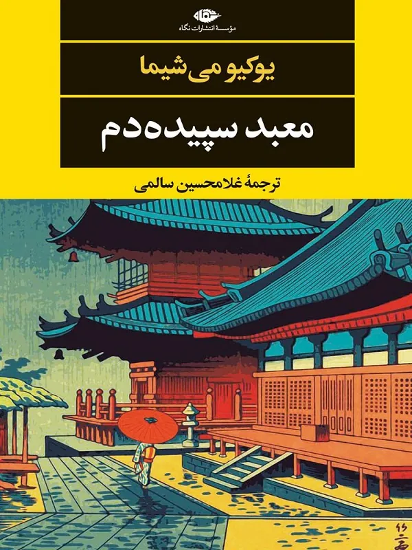 کتاب معبد سپیده دم