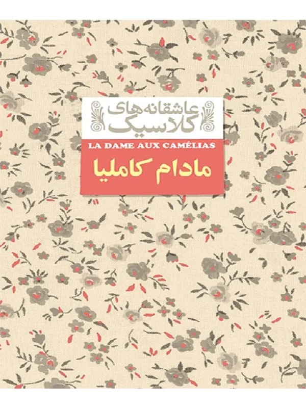 مادام کاملیا