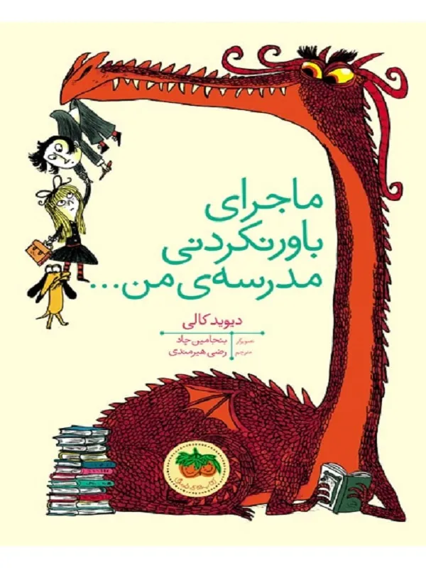 ماجرای باور نکردنی مدرسه ی من